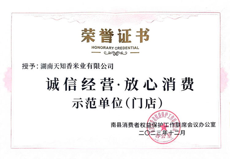 诚信经营 放心消费示范单位（门店）