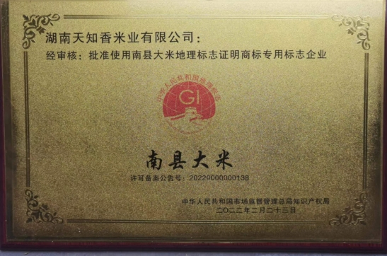 批准使用“南县稻虾米”、“南县大米”地理标志证明商标